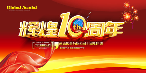 10周年活动庆典主题画面图片_10周年活动庆典主题画面设计素材_红动中国